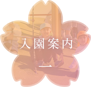 入園案内